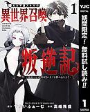 【期間限定　無料お試し版】俺だけ不遇スキルの異世界召喚叛逆記～最弱スキル【吸収】が全てを飲み込むまで～ 1