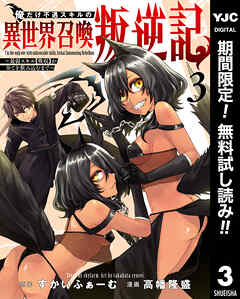 【期間限定　無料お試し版】俺だけ不遇スキルの異世界召喚叛逆記～最弱スキル【吸収】が全てを飲み込むまで～ 3