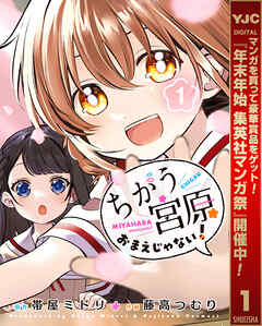 【期間限定　無料お試し版】ちがう宮原おまえじゃない！ 1