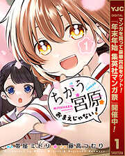 【期間限定　無料お試し版】ちがう宮原おまえじゃない！ 1