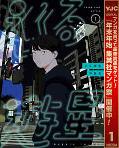 【期間限定　試し読み増量版】巡る遊星 1