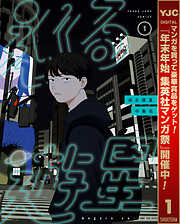 【期間限定　試し読み増量版】巡る遊星