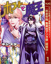 【期間限定　試し読み増量版】ホストと魔王 1