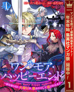 【期間限定　無料お試し版】ワン・モア・ハッピーエンド～愛を知らない大魔女が、憎まれそして愛されるまで～ 1