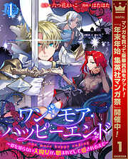 【期間限定　無料お試し版】ワン・モア・ハッピーエンド～愛を知らない大魔女が、憎まれそして愛されるまで～ 1