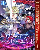 【期間限定　無料お試し版】ワン・モア・ハッピーエンド～愛を知らない大魔女が、憎まれそして愛されるまで～