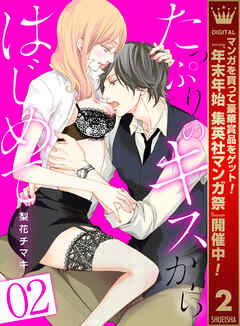 【期間限定　無料お試し版】たっぷりのキスからはじめて