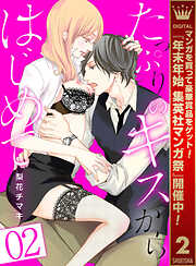 【期間限定　無料お試し版】たっぷりのキスからはじめて