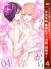 【期間限定　無料お試し版】たっぷりのキスからはじめて