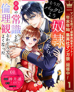 【期間限定　無料お試し版】そうだバックレよう 奴隷買ったら、前世の常識とか倫理観とかどうでもよくなった 1