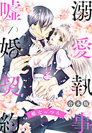 【期間限定　無料お試し版】【合本版】溺愛執事と嘘婚契約 1