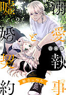 【期間限定　無料お試し版】【合本版】溺愛執事と嘘婚契約 2