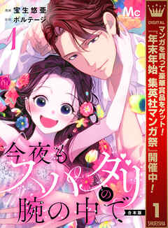 【期間限定　無料お試し版】【合本版】今夜もスパダリの腕の中で 1【特典付き】