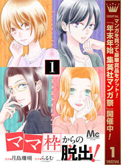 【期間限定　無料お試し版】「ママ」枠からの脱出！ 1