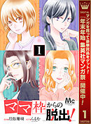 【期間限定　無料お試し版】「ママ」枠からの脱出！ 1