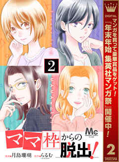 【期間限定　無料お試し版】「ママ」枠からの脱出！ 2