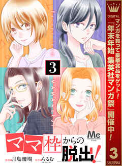 【期間限定　無料お試し版】「ママ」枠からの脱出！ 3