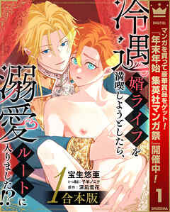 【期間限定　試し読み増量版】【合本版】冷遇婿ライフを満喫しようとしたら、溺愛ルートに入りました!?