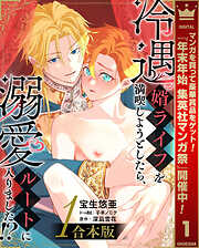 【期間限定　試し読み増量版】【合本版】冷遇婿ライフを満喫しようとしたら、溺愛ルートに入りました!?