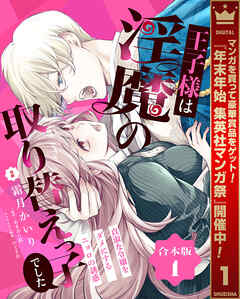 【期間限定　試し読み増量版】【合本版】王子様は淫魔の取り替えっ子でした 貞淑な令嬢をダメにするニョロの誘惑 1【描き下ろしマンガつき】