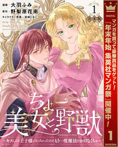 【期間限定　試し読み増量版】【合本版】ちょー美女と野獣～キスしたら王子様になっちゃったので、もう一度魔法をかけなくちゃ～ 1【描き下ろしマンガつき】