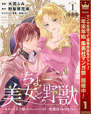 【期間限定　試し読み増量版】【合本版】ちょー美女と野獣～キスしたら王子様になっちゃったので、もう一度魔法をかけなくちゃ～ 1【描き下ろしマンガつき】