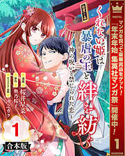 【期間限定　試し読み増量版】【合本版】くれない姫は暴虐の王と絆を紡ぐ～神の呪いと禁じられた恋～ 1
