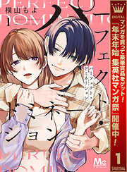 【期間限定　無料お試し版】パーフェクト・ドミネーション 1