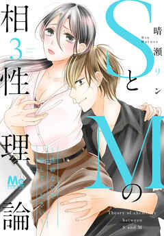 【期間限定　無料お試し版】SとMの相性理論 ～性癖なので許してください～