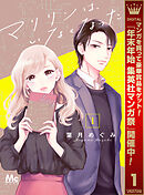 【期間限定　無料お試し版】マリリンは、いなくなった