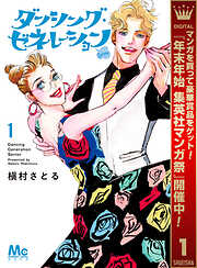 【期間限定　試し読み増量版】ダンシング・ゼネレーションsenior 1