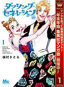 【期間限定　試し読み増量版】ダンシング・ゼネレーションsenior