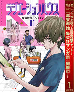 【期間限定　無料お試し版】ラジエーションハウス 1