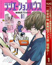 【期間限定　無料お試し版】ラジエーションハウス 1