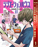 【期間限定　無料お試し版】ラジエーションハウス