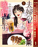 【期間限定　試し読み増量版】夫婦のヒケツは晩酌です