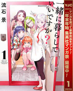 【期間限定　無料お試し版】一緒に暮らしていいですか？ 1