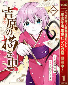 【期間限定　無料お試し版】吉原の描き虫 1