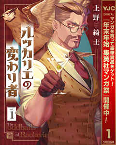 【期間限定　試し読み増量版】ルッカリエの変わり者 1