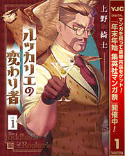 【期間限定　試し読み増量版】ルッカリエの変わり者 1