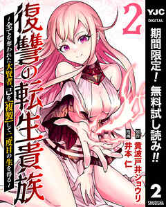 【期間限定　無料お試し版】復讐の転生貴族～全てを奪われた大賢者、己を【複製】して二度目の生を得る～ 2