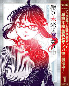 【期間限定　試し読み増量版】僕の未来は魔女の中 1