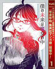 【期間限定　試し読み増量版】僕の未来は魔女の中 1