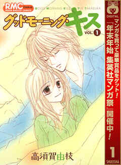 【期間限定　無料お試し版】グッドモーニング・キス