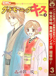 【期間限定　無料お試し版】グッドモーニング・キス