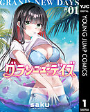 グランニューデイズ