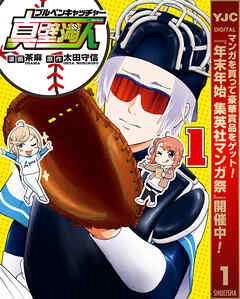 【期間限定　試し読み増量版】ブルペンキャッチャー真壁満人 1