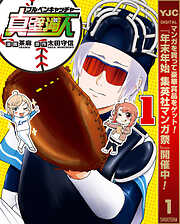 【期間限定　試し読み増量版】ブルペンキャッチャー真壁満人 1