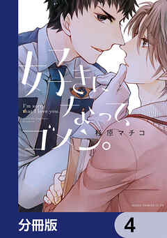 好きになって、ゴメン。【分冊版】　4