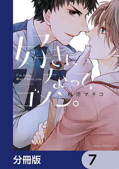 好きになって、ゴメン。【分冊版】　7